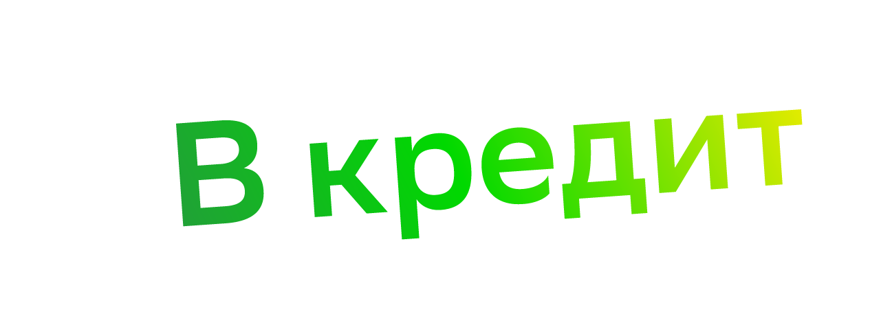 Сбер кредит